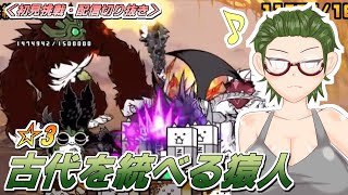 【にゃんこ大戦争】人類ネコ化計画☆3 #6 古代を統べる猿人【配信切り抜き】