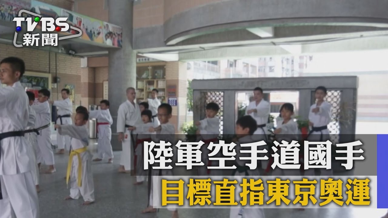 陸軍空手道國手　目標直指東京奧運