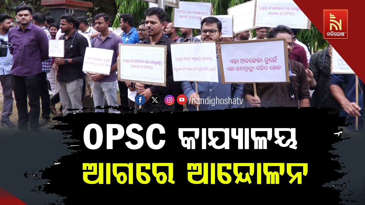 OPSC କାର୍ଯ୍ୟାଳୟ ଆଗରେ ପ୍ରାର୍ଥୀମାନେ ଶାନ୍ତିପୂର୍ଣ ଆନ୍ଦୋଳ?