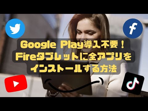 Amazon FireタブレットがついにGoogleアプリに対応