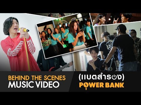 BOY PEACEMAKER : เเบตสำรอง(POWER BANK) Behind the Scene
