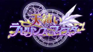 [快報] 天結いラビリンスマスター PV公開