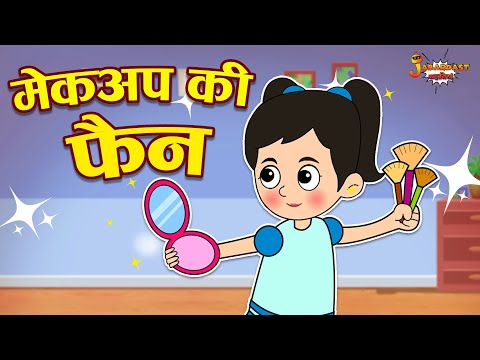 मेकअप की फैन | Makeup Fan | Jabardast Hindi Kahaniya | Moral Story | कथा | Story