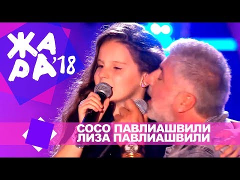 Сосо Павлиашвили  и Лиза Павлиашвили  -  Ты у меня одна (ЖАРА В БАКУ Live, 2018)