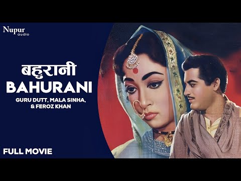 Bahurani (1963) Full Hindi Movie | बहुरानी | Guru Dutt, Mala Sinha, Feroz Khan | Old Hindi Movie