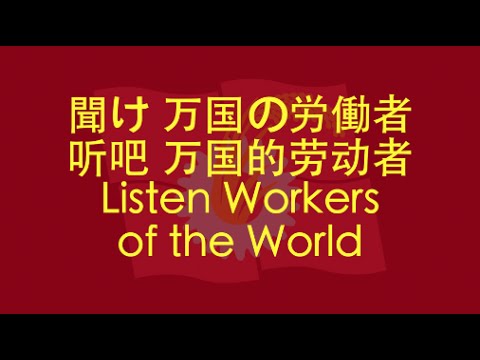 【JAPANESE COMMUNIST SONG】Listen! Workers of the World (听吧! 万国的劳动者) w/ ENG lyrics
