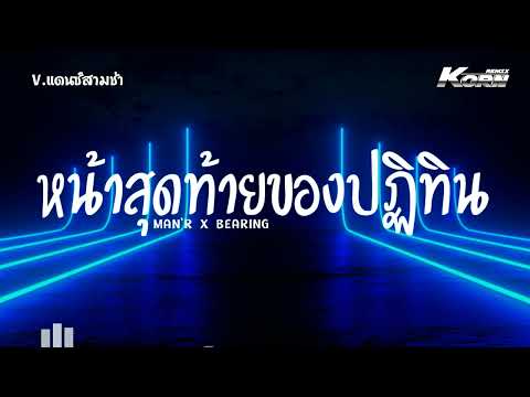 #สามช่า ( หน้าสุดท้ายของปฏิทิน - MAN'R X BEARING ) เป็นหน้าสุดท้ายของปฏิทิน  แดนซ์เบสแน่น KORNRMX
