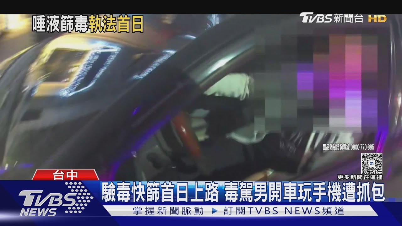 毒駕男遭唾液快篩揪出!「邊開車邊滑手機」被攔查 車內藏K他命