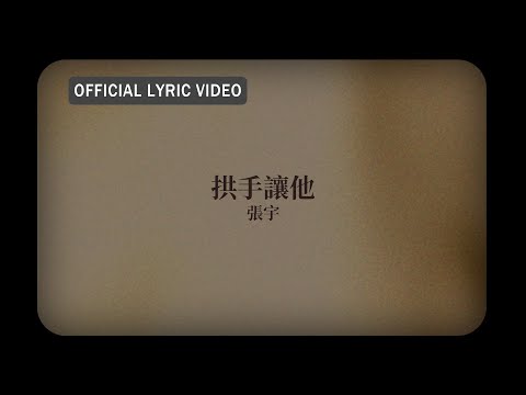 拱手讓人意思