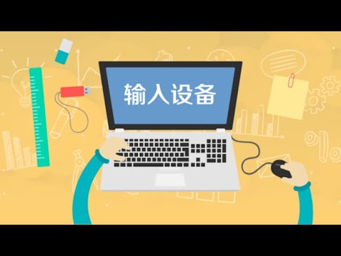 輸入設備有哪些