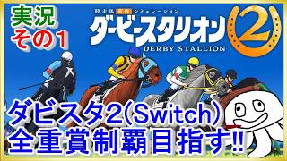 【今日から☆ミ】ダービースタリオン2を全重賞目指して楽しんでいく ＃１【すするのゲーム実況】