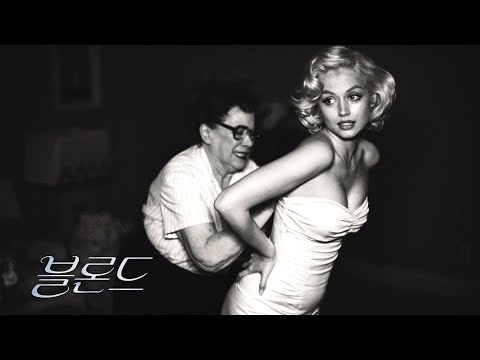 영화 [블론드 BLONDE] 메인 예고편(한글): 아나 데 아르마스, 애드리언 브로디: 2022.12 넷플릭스