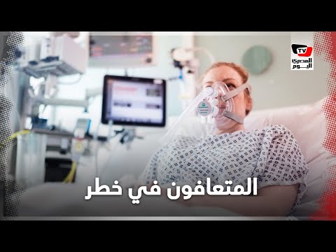 المتعافون من كورونا في خطر.. أبحاث تؤكد تعرضهم لأمراض