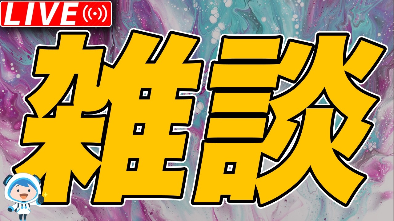 のんびりゲーム雑談
