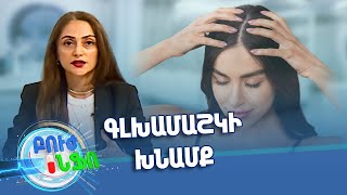 Բուժ ինֆո / Buj Info / Խորհուրդ մասնագետից / Հակատարիքային խնամք