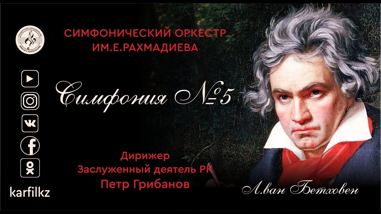 Л. ван Бетховен - Симфония №5