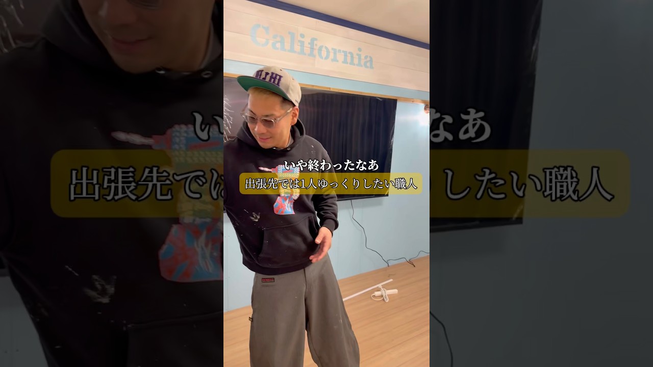 出張先では1人ゆっくりしたい職人