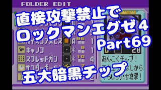 【VOICEROID実況】直接攻撃禁止でエグゼ4【Part69】【ロックマンエグゼ4】みずと