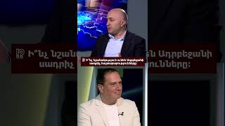 ⁉️ Ի՞նչ նշանակություն ունեն Ադրբեջանի սադրիչ հայտարարությունները: