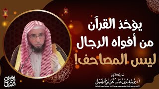 يؤخذ القرآن من أفواه الرجال وليس من المصاحف! للشيخ: أ.د. يوسف بن عبد العزيز الشبل image