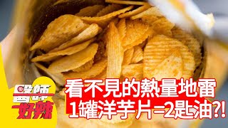 看不見的熱量地雷，1罐洋芋片=2匙油？！【@ebchellodoctor 】20200928 part2 EP1022 高敏敏 黑面蔡媽媽