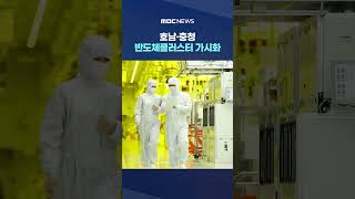 호남·충청 반도체클러스터 가시화‥부동산은 "닥치고 공급" #Shorts (MBC뉴스)