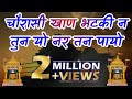 सिंगाजी भजन चौरासी खाण भटकी न तुन यो न�