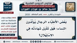 صورة 2658  2802 هل تقبل شهادة الطبيب الرجل في الاستهلال؟   الشيخ صالح الفوزان