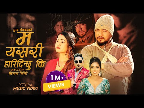 Ma yasari hari dinchhu ki - Shanti Shree Pariyar • Resham Nirdosh • Ramesh • Rina • New Lok Dohori