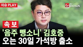 [???? 이슈PLAY l 속보] '음주 뺑소니' 김호중, 오는 30일 출소···767일 만에 사회 복귀