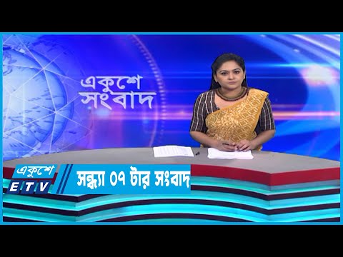 07 Pm News || সন্ধ্যা ০৭টার সংবাদ || 03 January 2023 || ETV News
