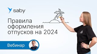 График отпусков на 2024 год. Как не нарушить закон и уйти от графика отпусков в Excel с помощью КЭДО