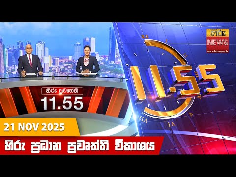 Hiru News 11:55 AM | 2025-11-21