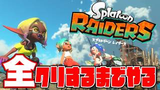 【スプラトゥーンレイダース】全クリするまで終わりません！！