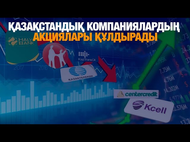 Қазақстандық компаниялардың акциялары құлдырады