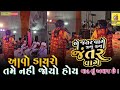 ગજબ અવાજ શેણી વિજાનંદ નાટક Bhavesh Bharwad જરુર 
