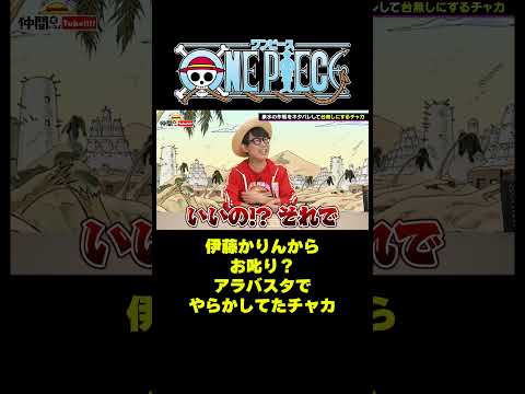 伊藤かりんからお叱り？アラバスタでやらかしてたチャカ #short #onepiece #クロコダイル #チャカ #アラバスタ #豪水 #伊藤かりん #元乃木坂46 #仲間がいるよTube