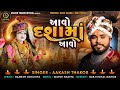 Aakash Thakor Aavo Dashama Aavo Dashama Song 2024 Gujarati Dashama Song Bhakti Song Dashama