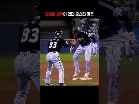 3루코치와 접촉이 있던 오스틴이 아웃 판정이 됩니다