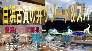 南紀白浜旅行【白浜古賀の井リゾート＆スパ】温泉と豪華ビュッフェ