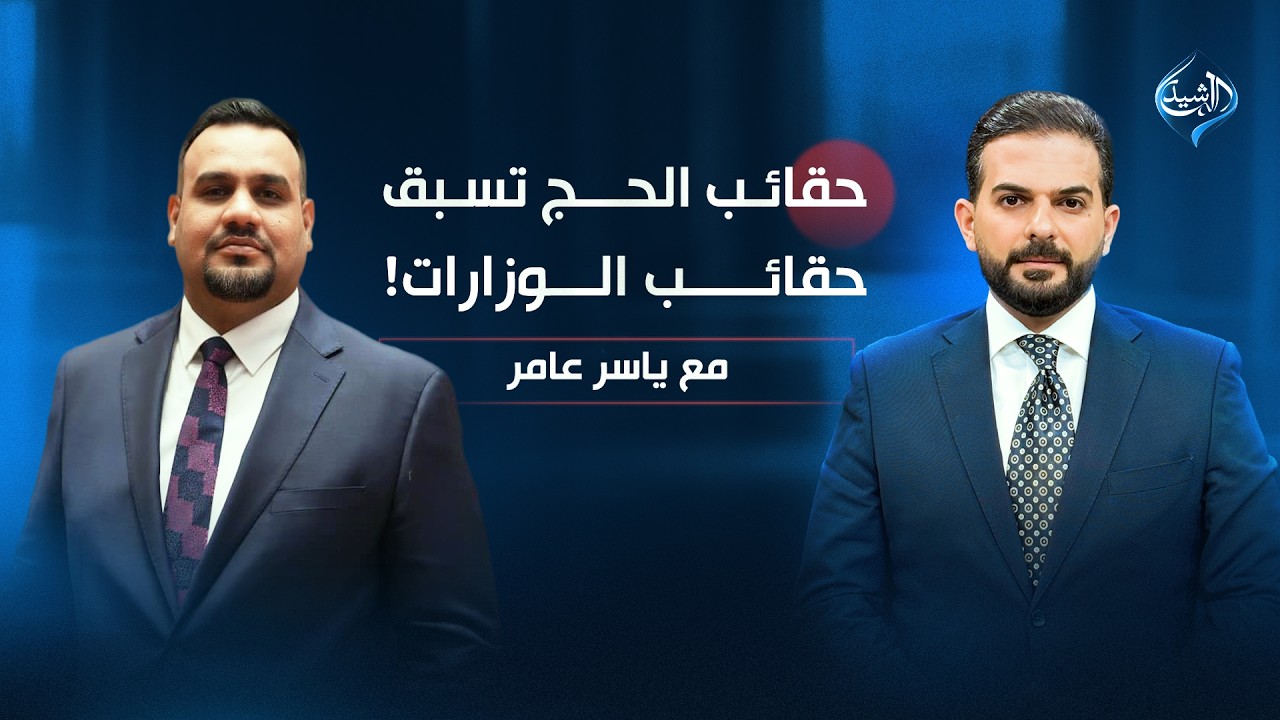 فيديو | حقائب الحج.. تسبق حقائب الوزارات! | النائب احمد الساعدي ضيف مع ياسر عامر