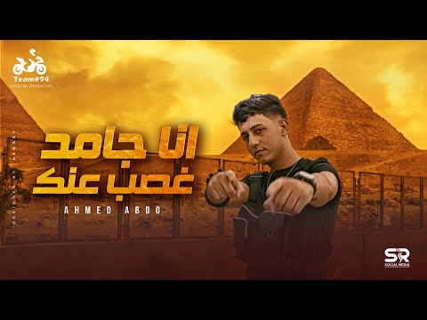 مهرجان انا جامد غصب عنك احمد عبده