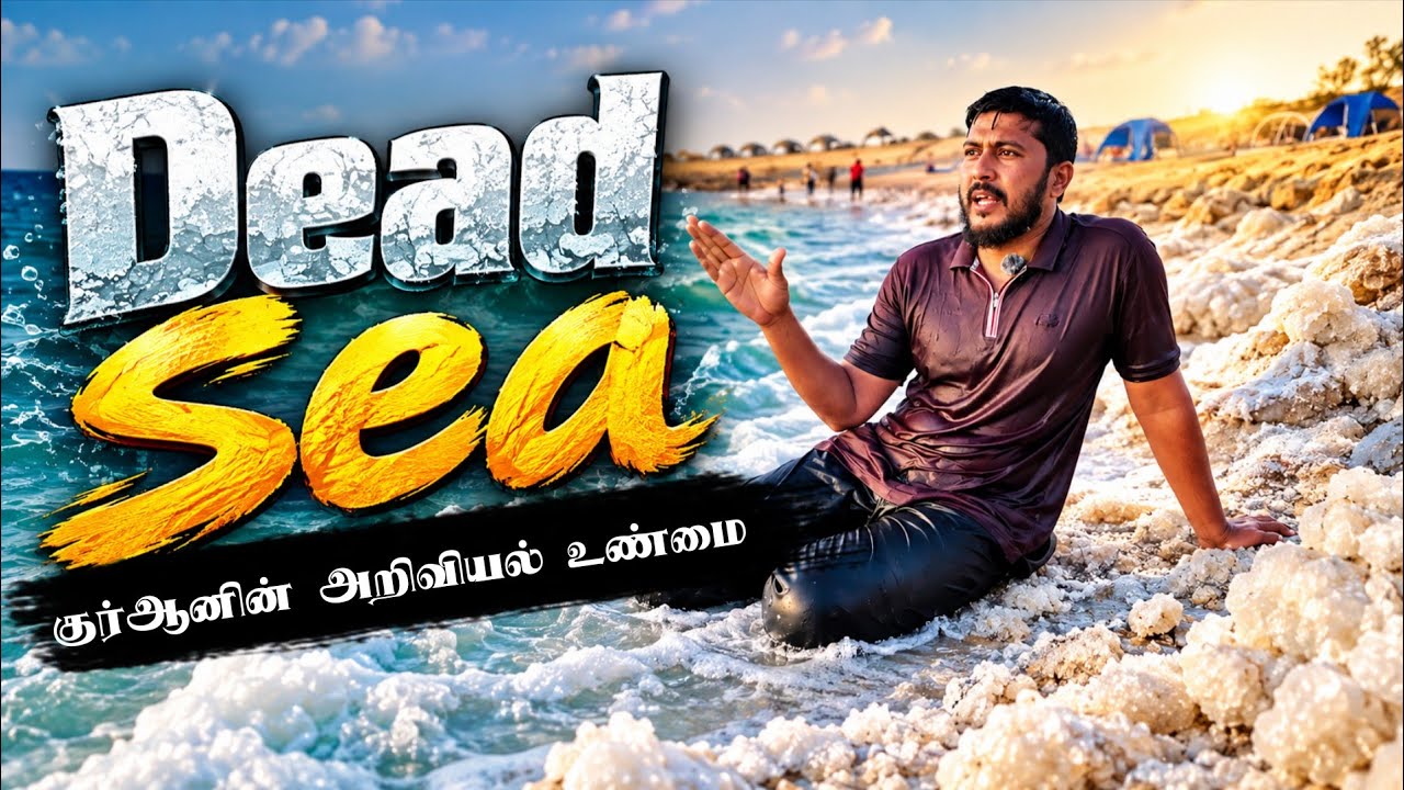 🌊 சாக்கடல் குர்ஆன் சொல்லும் அறிவியல் | Dead Sea | @Usthad_Althafi 