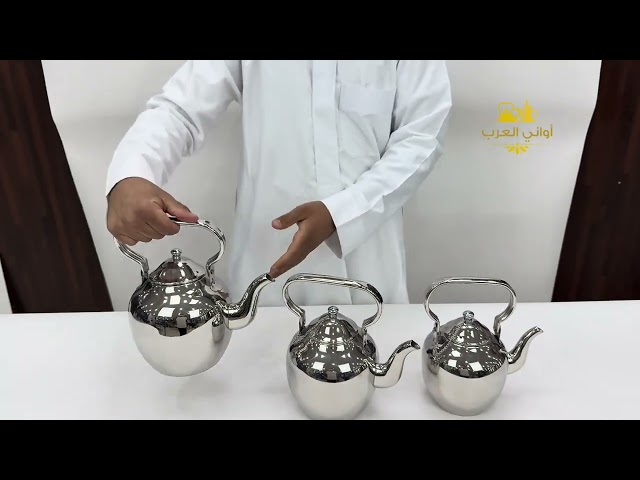 ابريق عربي استيل 8/18 وارد العساف