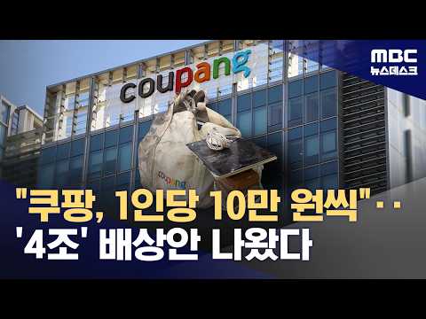쿠팡, 개인정보 유출 피해자에게 1인당 10만 원 돌려줘야 한다는 결정 나와