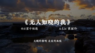 『无人知晓的我』A-Lin 黄丽玲