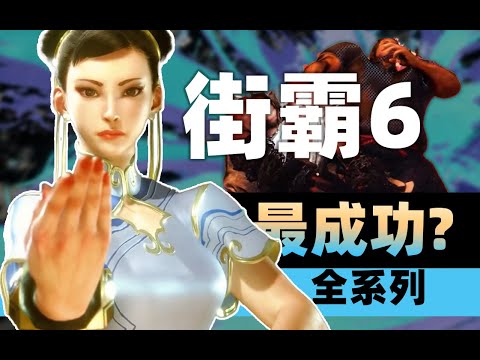 为什么街霸6即将成为系列最成功的一作？【秃の杂谈】| Street Fighter 6