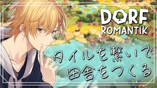 タイルを繋げて美しい田園風景を作るチルなゲーム【 Dorfromantik / 神田笑一 / にじさんじ 】