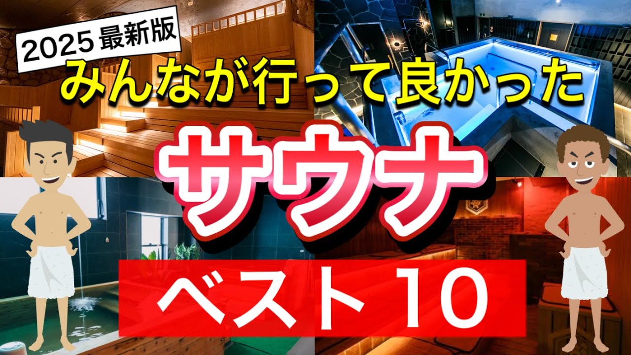 みんなが行って良かったサウナランキング【2025】