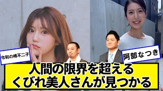 話題の阿部なつきさん、人間の限界を超える【ネットの反応】#美女bra